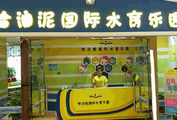 哈泊妮婴儿游泳产品 门店图片