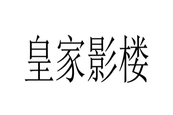 皇家影楼加盟