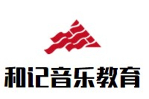 和记音乐教育加盟