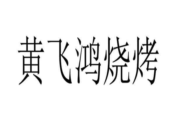 黄飞鸿烧烤加盟