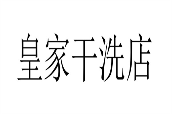 皇家干洗店加盟