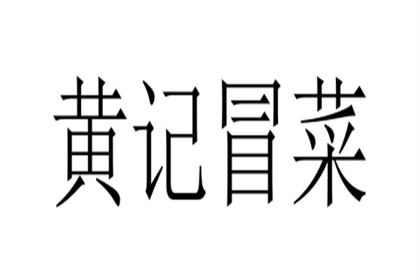 黄记冒菜加盟