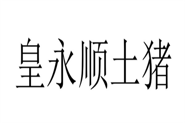 皇永顺土猪加盟