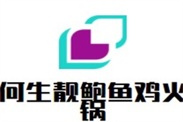何生靓鲍鱼鸡火锅加盟
