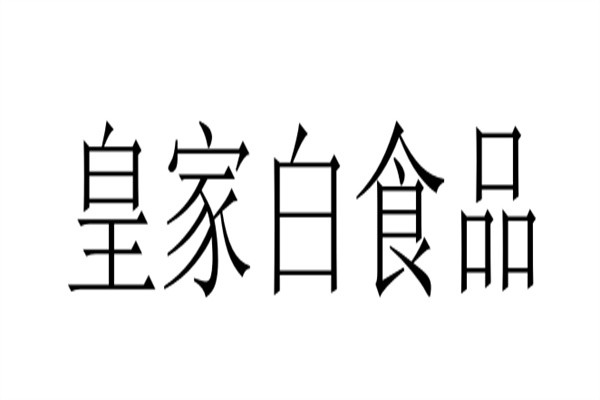 皇家白食品加盟