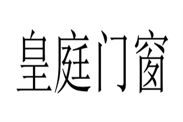 皇庭门窗加盟