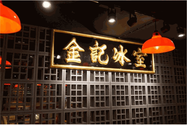 金记冰室产品 门店图片