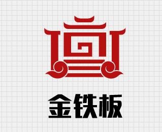 金铁板鱿鱼铁板烧加盟