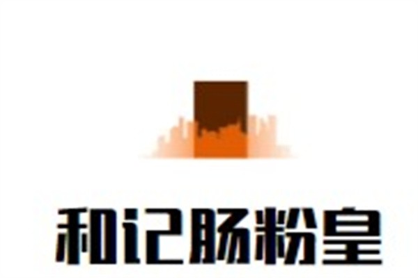 和记肠粉皇品牌logo