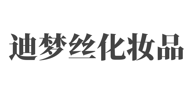 迪梦丝化妆品加盟
