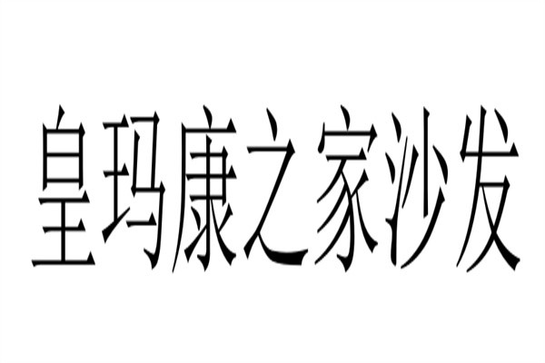 皇玛康之家沙发加盟