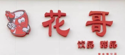 花哥双皮奶加盟
