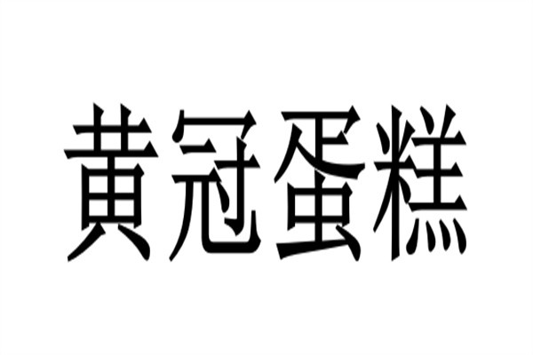 黄冠蛋糕品牌logo