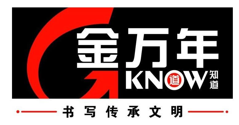 金万年文具加盟