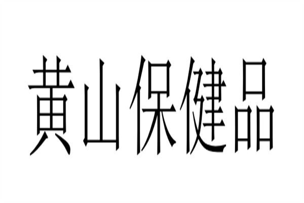 黄山保健品加盟
