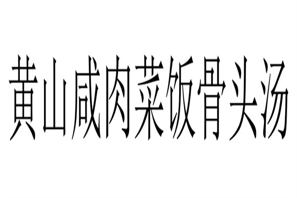 黄山咸肉菜饭骨头汤加盟
