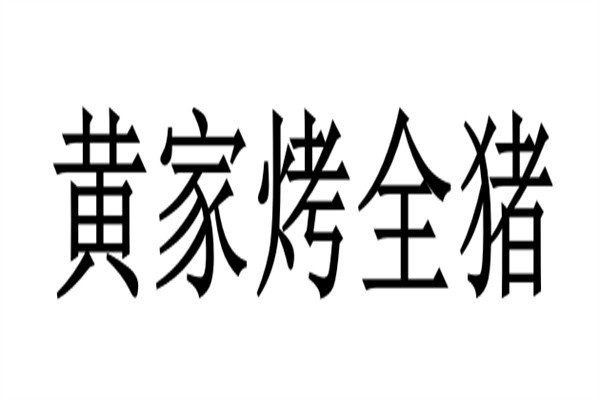 黄家烤全猪加盟