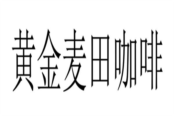 黄金麦田咖啡品牌logo