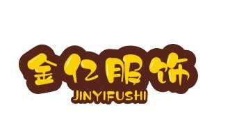 金亿服饰加盟