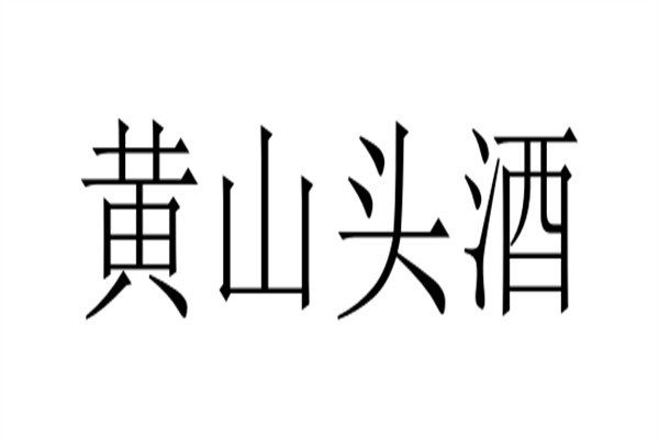 黄山头酒加盟