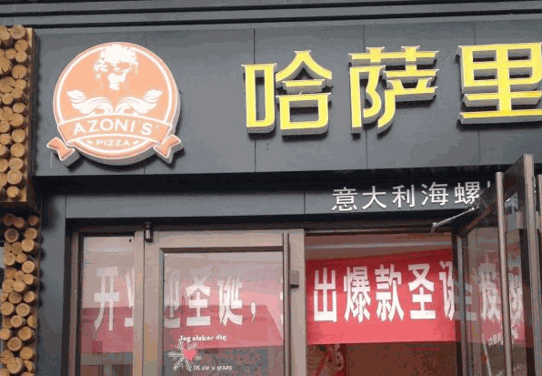 哈萨里意大利海螺披萨产品 门店图片