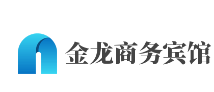 金龙商务宾馆品牌logo