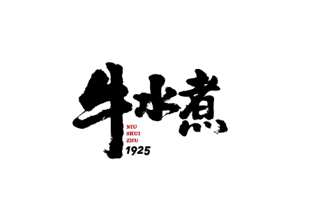 牛水煮麻辣水煮牛肉加盟