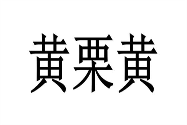 黄栗黄加盟