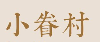 小眷村饭团