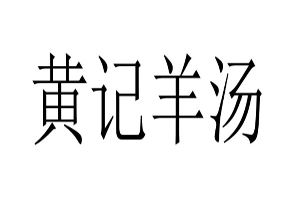 黄记羊汤品牌logo