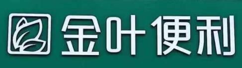 金叶便利店加盟