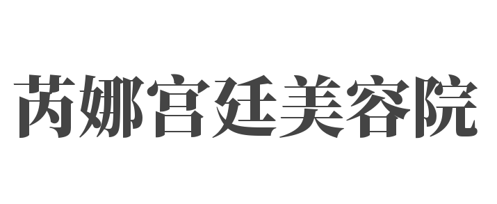 芮娜宫廷加盟