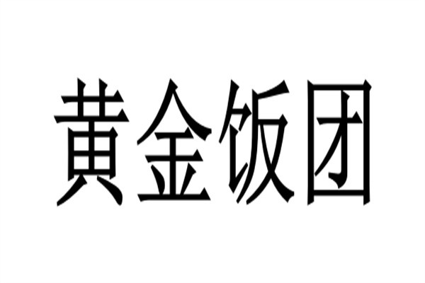 黄金饭团加盟