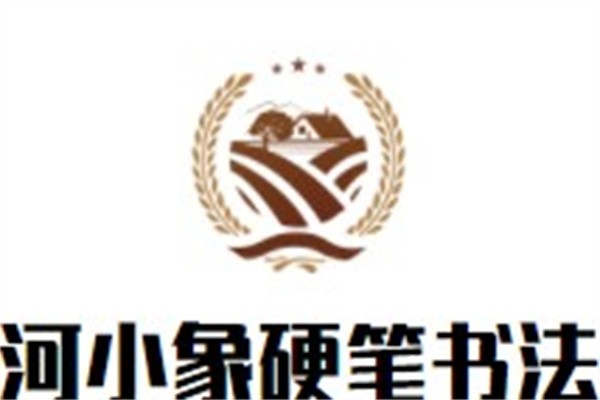 河小象硬笔书法加盟