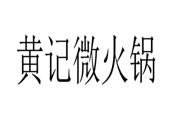 黄记微火锅加盟
