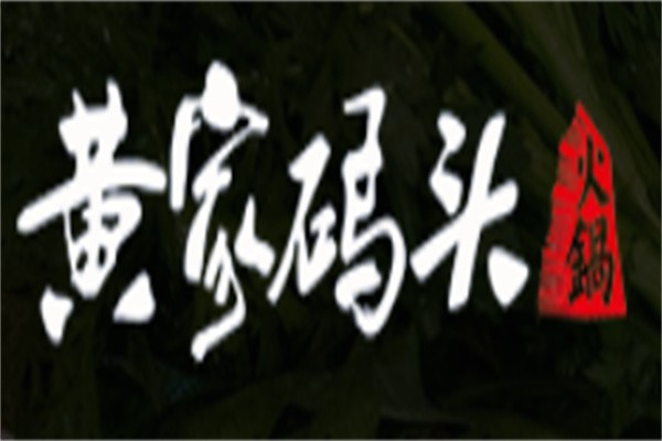 黄家码头火锅加盟