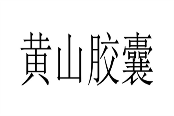 黄山胶囊加盟