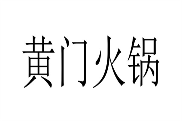 黄门火锅加盟