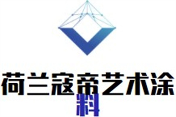 荷兰寇帝艺术涂料加盟