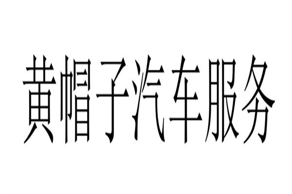 黄帽子汽车服务加盟