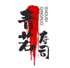 青若寿司品牌logo