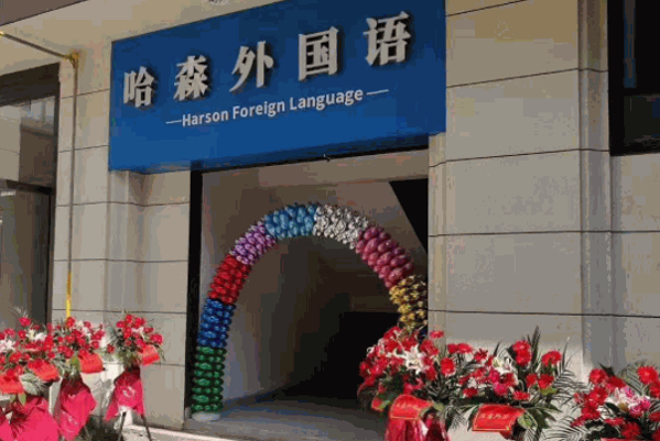 哈森外语产品 门店图片
