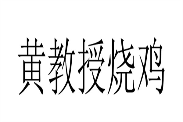 黄教授烧鸡加盟