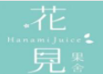 花见果舍慢榨花式果汁加盟