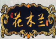 花木兰小奶糕品牌logo
