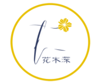 花木深女装加盟