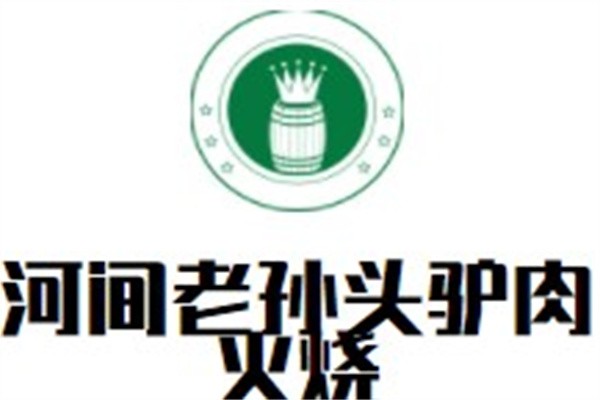 河间老孙头驴肉火烧加盟