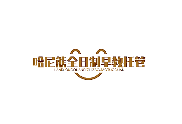 哈尼熊全日制早教托管加盟