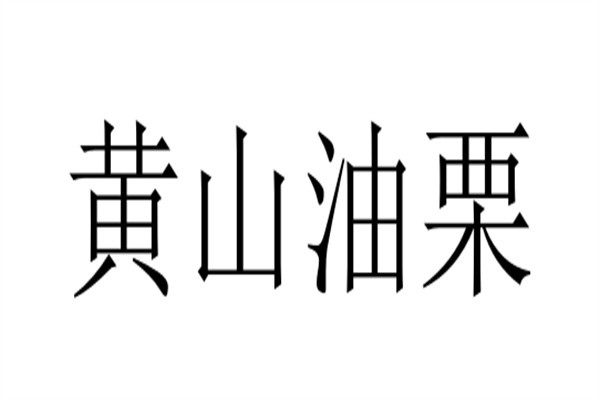 黄山油栗加盟