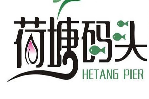 荷塘码头火锅品牌logo